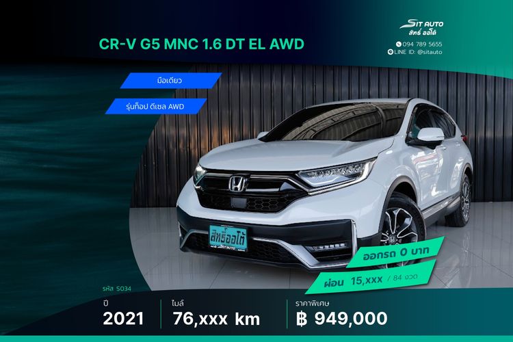 Honda CR-V 2021.0 มือสอง ดีเซล ไมล์  เช็กศูนย์ทุกระยะ ไมล์แท้